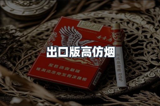 出口版高仿烟